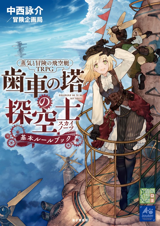 蒸気と冒険の飛空艇trpg 歯車の塔の探空士 基本ルールブック ライトノベル ラノベ 中西詠介 冒険企画局 ずじ 電子書籍試し読み無料 Book Walker