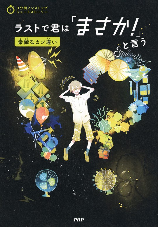 3分間ノンストップショートストーリー ラストで君は「まさか！」と言う