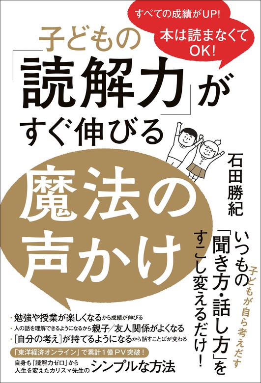 子どもの「読解力」がすぐ伸びる魔法の声かけ - 本は読まなくてOK