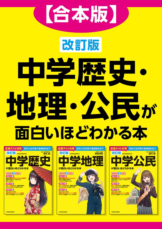 合本版】改訂版 中学歴史・地理・公民が面白いほどわかる本 - 実用