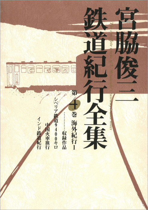 宮脇俊三鉄道紀行全集 第三巻 国内紀行III - 文芸