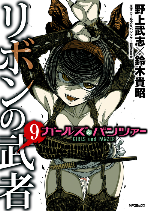 ガールズ パンツァー リボンの武者 9 マンガ 漫画 野上武志 鈴木貴昭 ガールズ パンツァー製作委員会 Mfコミックス フラッパーシリーズ 電子書籍試し読み無料 Book Walker