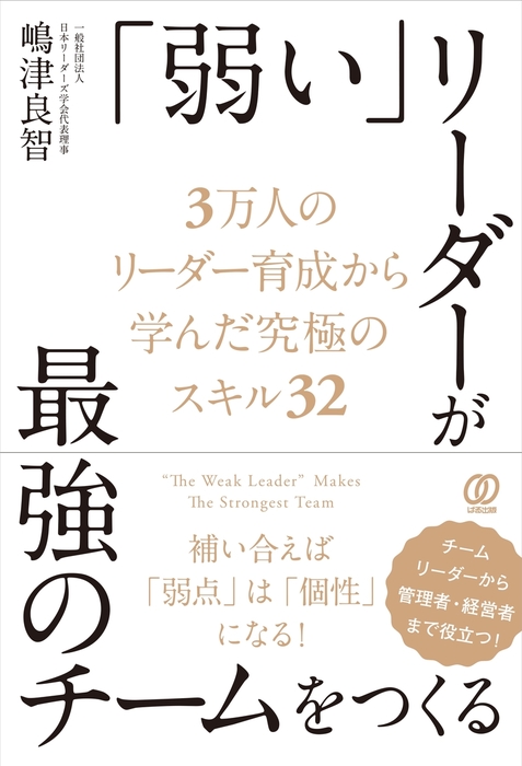 弱い リーダーが最強のチームをつくる 実用 嶋津良智 電子書籍試し読み無料 Book Walker