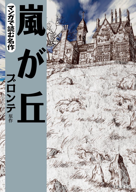 マンガで読む名作 嵐が丘 - マンガ（漫画） エミリー・ブロンテ/岩下博美：電子書籍試し読み無料 - BOOK☆WALKER -