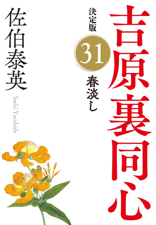 春淡し 決定版～吉原裏同心（31）～ - 文芸・小説 佐伯泰英（光文社