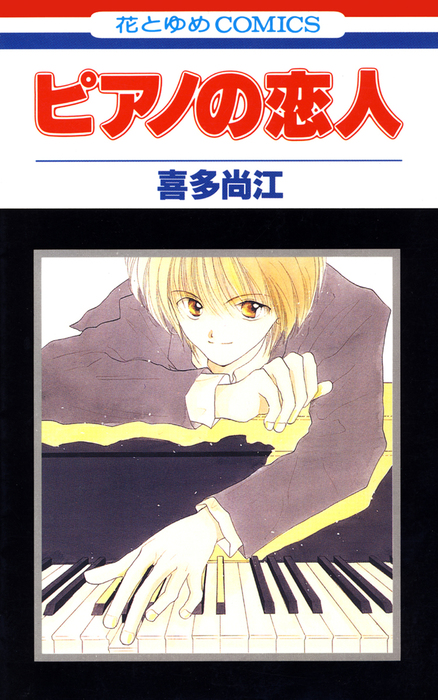 ピアノの恋人 1巻 マンガ 漫画 喜多尚江 花とゆめコミックス 電子書籍試し読み無料 Book Walker
