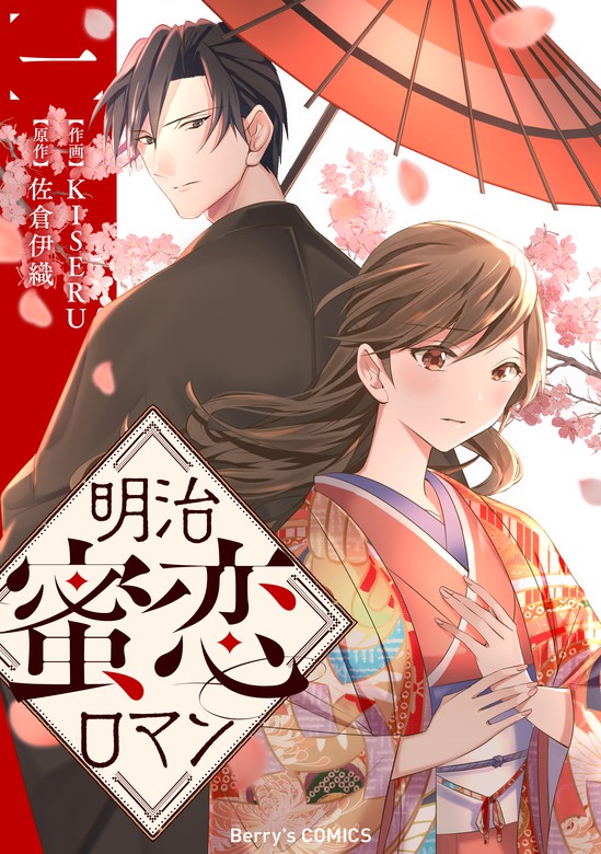 明治蜜恋ロマン1巻 マンガ 漫画 Kiseru 佐倉伊織 Berry S Comics 電子書籍試し読み無料 Book Walker