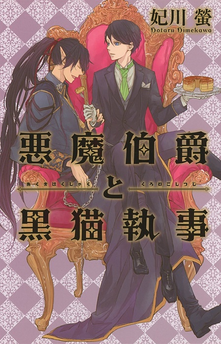 悪魔伯爵と黒猫執事 リンクスロマンス ライトノベル ラノベ Bl ボーイズラブ 電子書籍無料試し読み まとめ買いならbook Walker