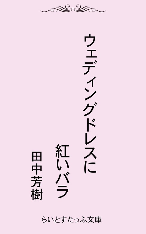 ウェディングドレスに紅いバラ 文芸 小説 田中芳樹 電子書籍試し読み無料 Book Walker