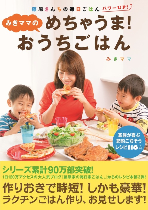 みきママのめちゃうま おうちごはん 実用 みきママ 電子書籍試し読み無料 Book Walker