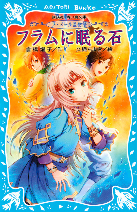 ラ メール星物語 フラムに眠る石 文芸 小説 倉橋燿子 久織ちまき 講談社青い鳥文庫 電子書籍試し読み無料 Book Walker