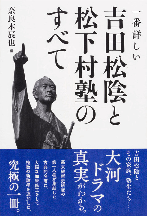 一番詳しい 吉田松陰と松下村塾のすべて 実用 奈良本辰也 中経出版 電子書籍試し読み無料 Book Walker