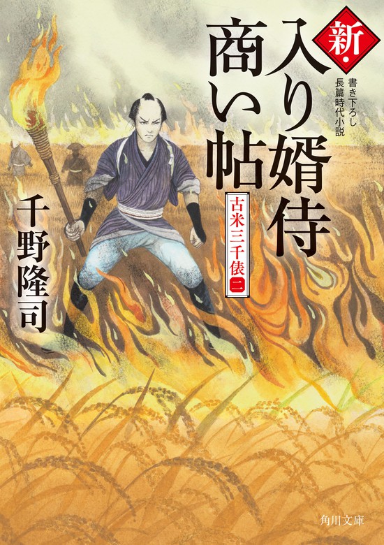 新・入り婿侍商い帖 古米三千俵（二） - 文芸・小説 千野隆司（角川