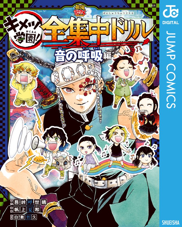 鬼滅の刃 キメツ学園！全集中ドリル 音の呼吸編 - マンガ（漫画） 吾峠