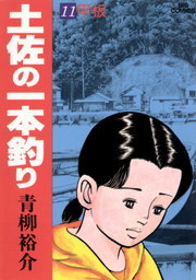 土佐の一本釣り（１１） - マンガ（漫画） 青柳裕介（ビッグコミックス