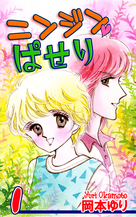 ニンジン ぱせり 1 マンガ 漫画 岡本ゆり 電子書籍試し読み無料 Book Walker