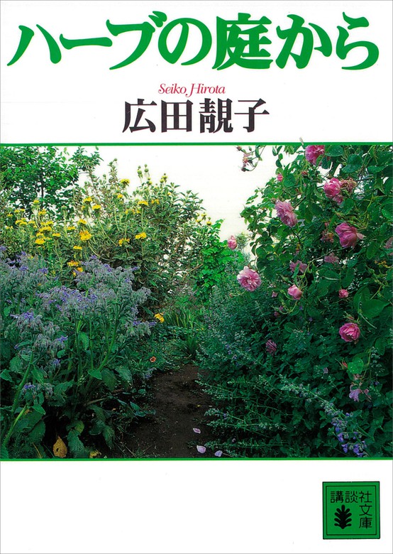 ハーブの庭から 文芸 小説 広田せい子 広田尚敬 講談社文庫 電子書籍試し読み無料 Book Walker