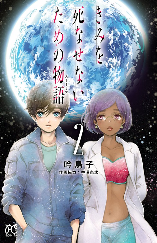 期間限定 無料お試し版 きみを死なせないための物語 ２ マンガ 漫画 吟鳥子 中澤泉汰 ボニータ コミックス 電子書籍ストア Book Walker