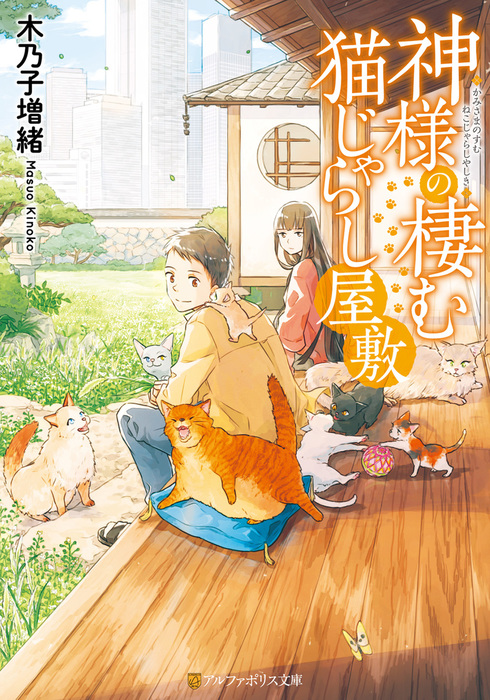 神様の棲む猫じゃらし屋敷 文芸 小説 木乃子増緒 くじょう アルファポリス文庫 電子書籍試し読み無料 Book Walker