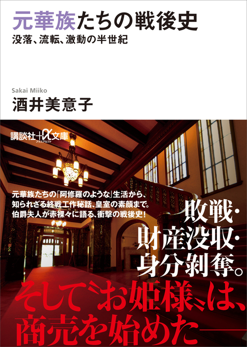 元華族たちの戦後史 没落、流転、激動の半世紀 - 実用 酒井美意子（講談社＋α文庫）：電子書籍試し読み無料 - BOOK☆WALKER -