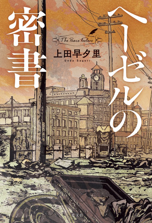 ヘーゼルの密書 文芸 小説 上田早夕里 電子書籍試し読み無料 Book Walker