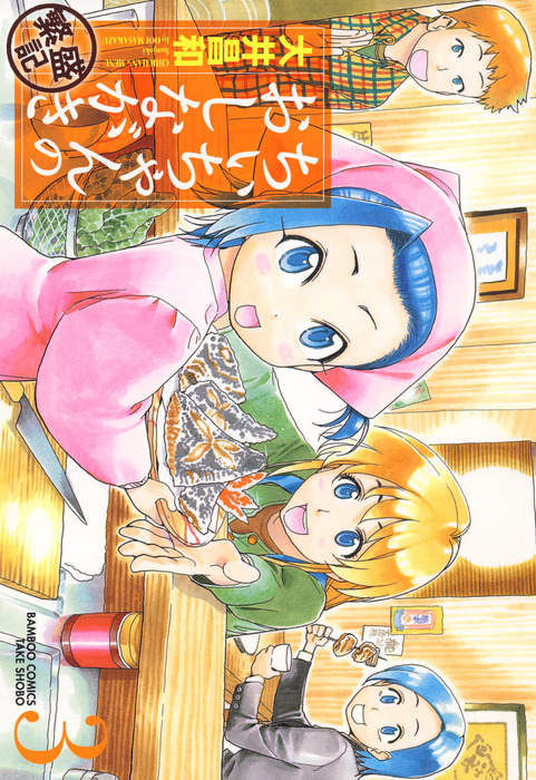 ちぃちゃんのおしながき 繁盛記 ３ マンガ 漫画 大井昌和 バンブーコミックス 電子書籍試し読み無料 Book Walker