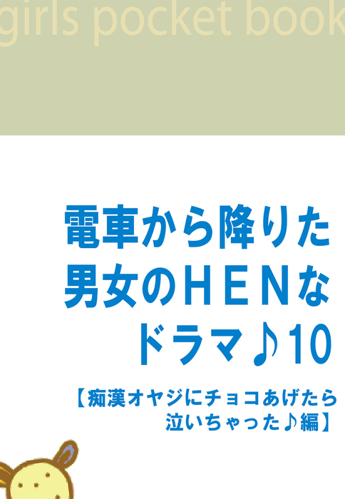 電車から降りた男女のｈｅｎなドラマ １０ 痴漢オヤジにチョコあげたら泣いちゃった 編 実用 吉田裕一 With 電hen倶楽部 電子書籍試し読み無料 Book Walker