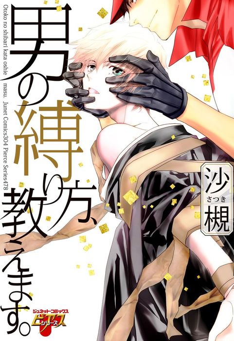 男の縛り方、教えます。 - マンガ（漫画）、BL（ボーイズラブ） 沙槻：電子書籍試し読み無料 - BOOK☆WALKER -