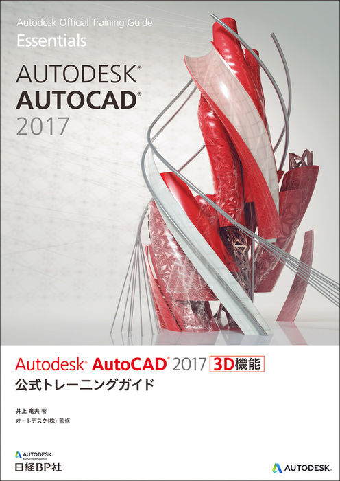 Autodesk AutoCAD 公式トレーニングガイド（日経BP） - 実用│電子書籍無料試し読み・まとめ買いならBOOK☆WALKER
