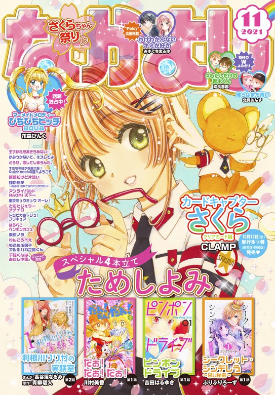 最新刊 なかよし 21年11月号 21年10月1日発売 マンガ 漫画 Clamp 雪森さくら 瀬田ハルヒ Quizknock 鳥海ペドロ 市橋イズナ 花森ぴんく アリムラモハ 伊藤里 青月まどか 東堂いづみ 上北ふたご アサダニッキ 夏