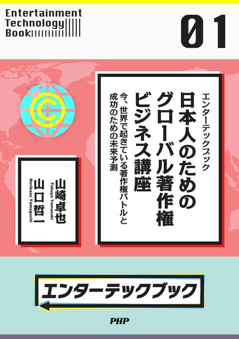 エンターテックブック 日本人のためのグローバル著作権ビジネス講座 今 世界で起きている著作権バトルと成功のための未来予測 実用 山崎卓也 山口哲一 電子書籍試し読み無料 Book Walker