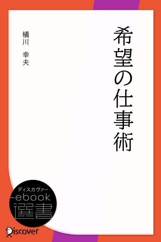希望の仕事術　BOOK☆WALKER　実用　橘川幸夫（ディスカヴァーebook選書）：電子書籍試し読み無料