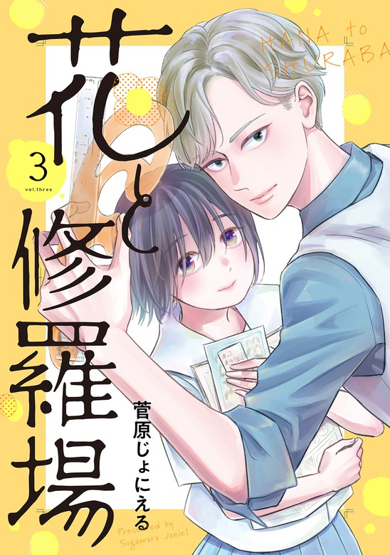 漫画家とヤクザ 1～3巻