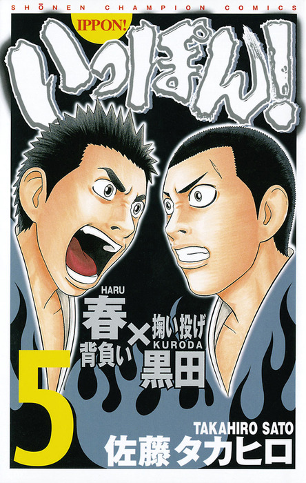 いっぽん 5 マンガ 漫画 佐藤タカヒロ 少年チャンピオン コミックス 電子書籍試し読み無料 Book Walker