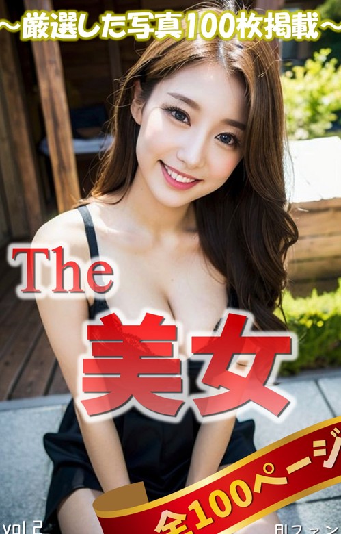 The 美女2（全100ページ） 画集、同人誌・個人出版 Aiファン（bccks Distribution）：電子書籍試し読み無料