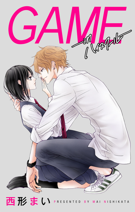 話・連載】Love Jossie GAME -in ハイスクール-（Love Jossie） - 話