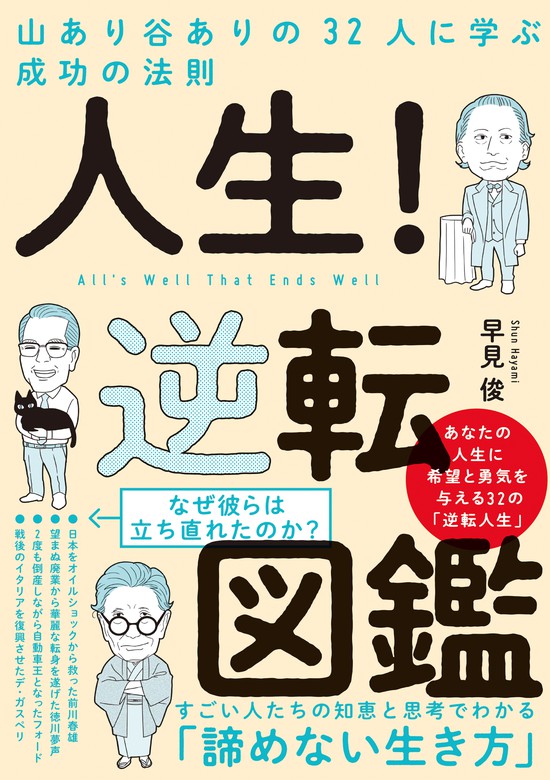 人生 逆転図鑑 山あり谷ありの32人に学ぶ成功の法則 実用 早見俊 電子書籍試し読み無料 Book Walker