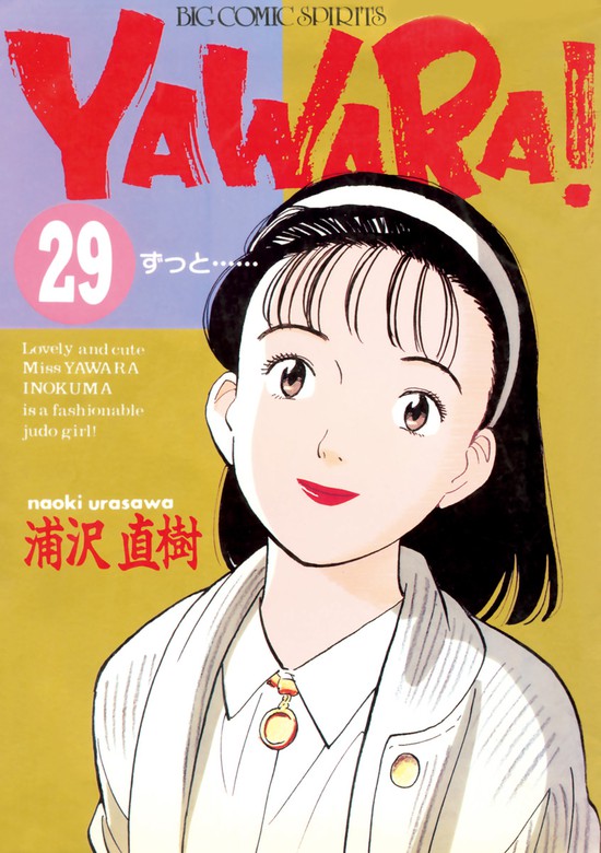 最終巻】YAWARA！ 完全版 デジタル Ver.（２９） - マンガ（漫画