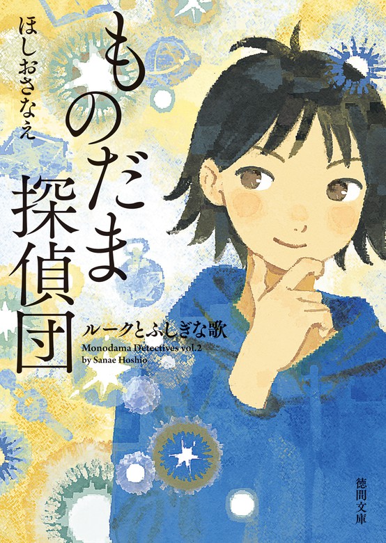 最新刊】ものだま探偵団 ルークとふしぎな歌 - 文芸・小説 ほしお