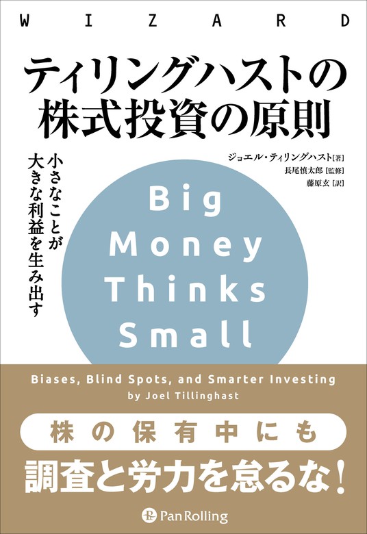 ティリングハストの株式投資の原則 ーー小さなことが大きな利益を