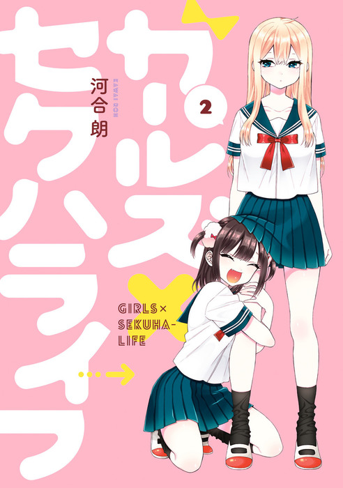 最終巻 ガールズ セクハライフ 2巻 マンガ 漫画 河合朗 ガンガンコミックスjoker 電子書籍試し読み無料 Book Walker