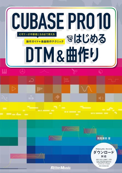 Cubase Pro 10ではじめるdtm 曲作り ビギナーが中級者になるまで使える操作ガイド 楽曲制作テクニック 実用 高岡兼時 電子書籍試し読み無料 Book Walker