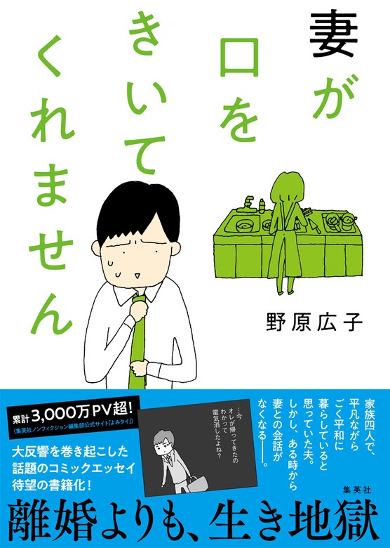 妻が口をきいてくれません マンガ 漫画 野原広子 よみタイ 電子書籍試し読み無料 Book Walker