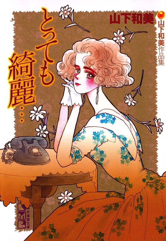 とっても綺麗 山下和美作品集 マンガ 漫画 山下和美 モーニング 電子書籍試し読み無料 Book Walker