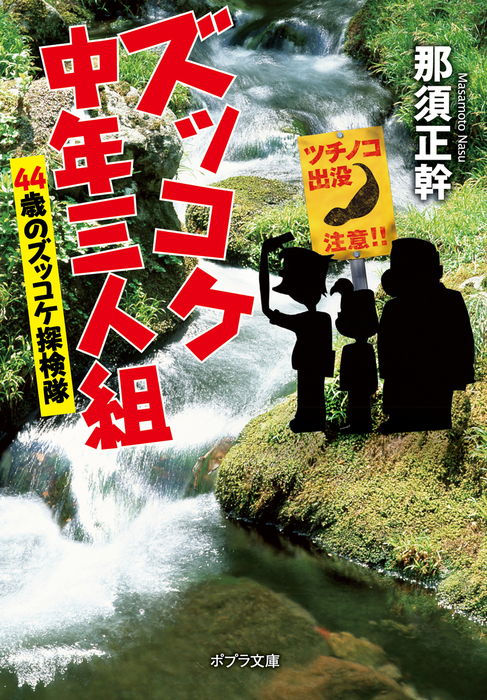 ズッコケ中年三人組 ４４歳のズッコケ探検隊 文芸 小説 那須正幹 ポプラ文庫 電子書籍試し読み無料 Book Walker