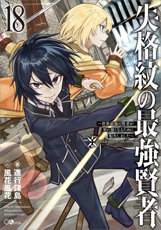 【最新刊】失格紋の最強賢者１８ ～世界最強の賢者が更に
