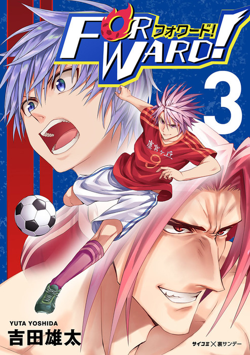 Forward フォワード 世界一のサッカー選手に憑依されたので とりあえずサッカーやってみる サイコミ 裏少年サンデーコミックス マンガ 漫画 電子書籍無料試し読み まとめ買いならbook Walker