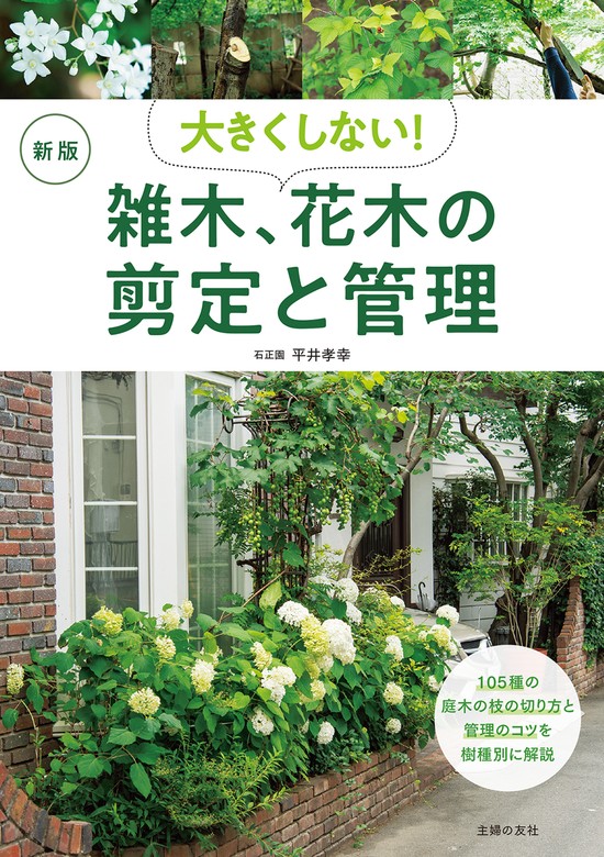 はじめての花木・庭木 小さな庭で楽しむ 何でも揃う - 住まい