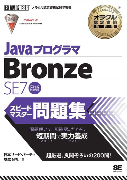 オラクル認定資格教科書 Javaプログラマ Bronze SE7 スピードマスター