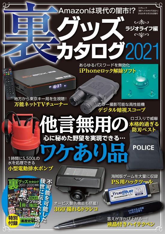 最新刊 裏グッズカタログ21 実用 三才ブックス 電子書籍試し読み無料 Book Walker